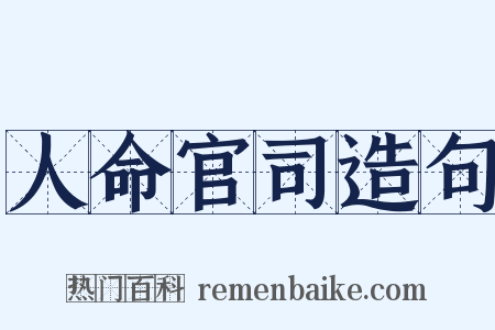 人命官司造句是什么意思的图片